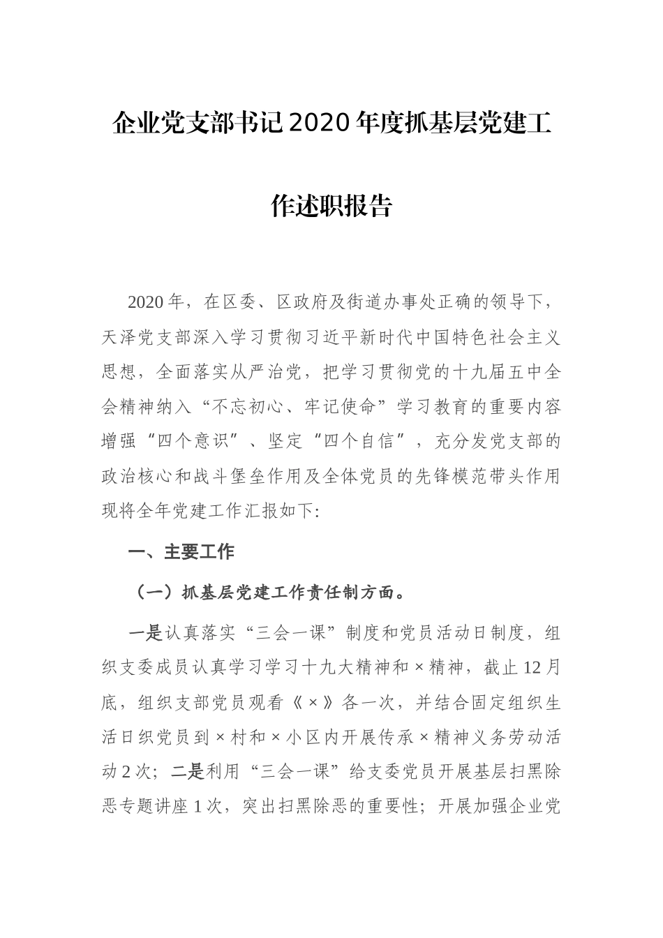 企业党支部书记2020年度抓基层党建工作述职报告（关注公众号：公文类写作）_第1页