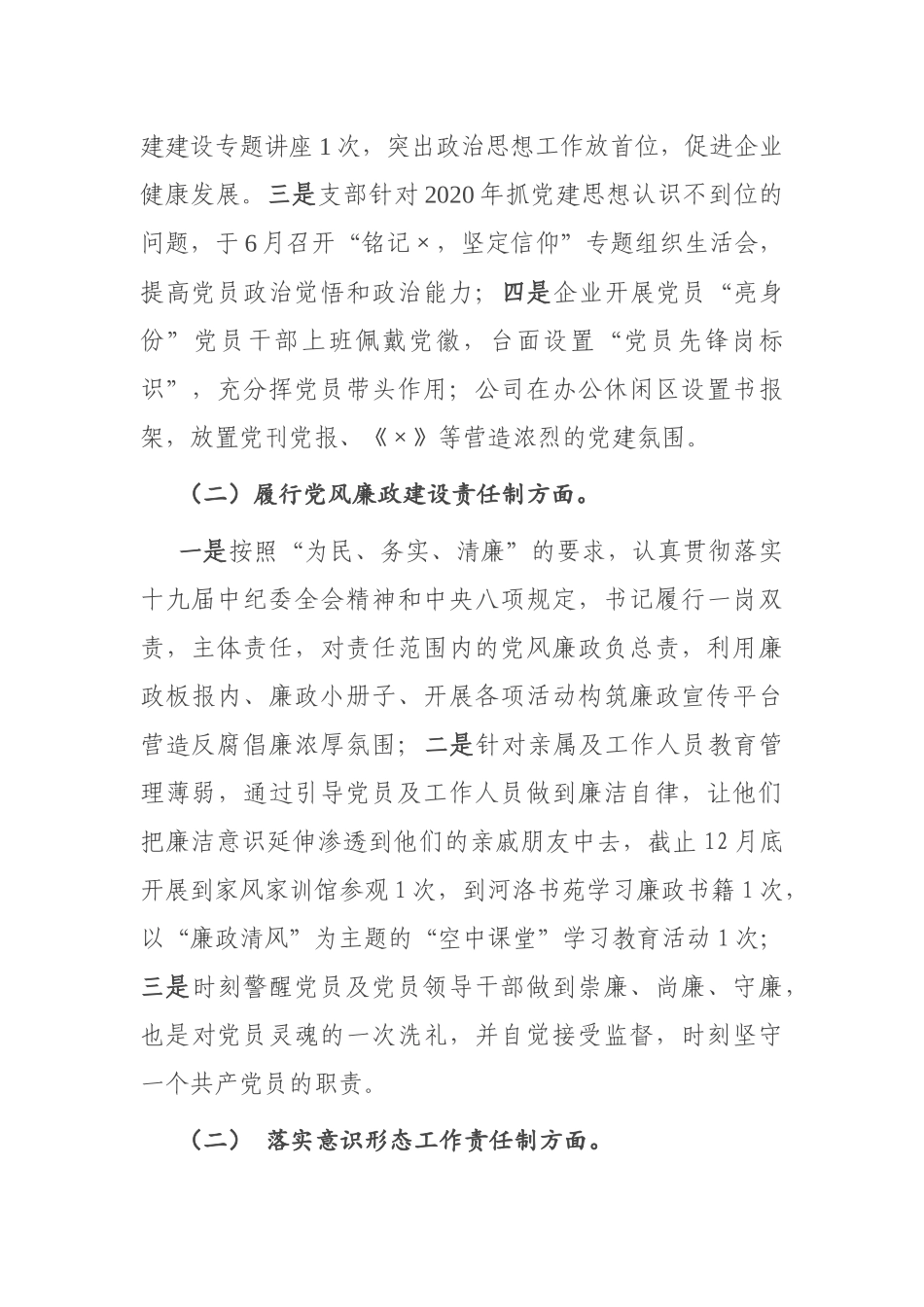 企业党支部书记2020年度抓基层党建工作述职报告（关注公众号：公文类写作）_第2页