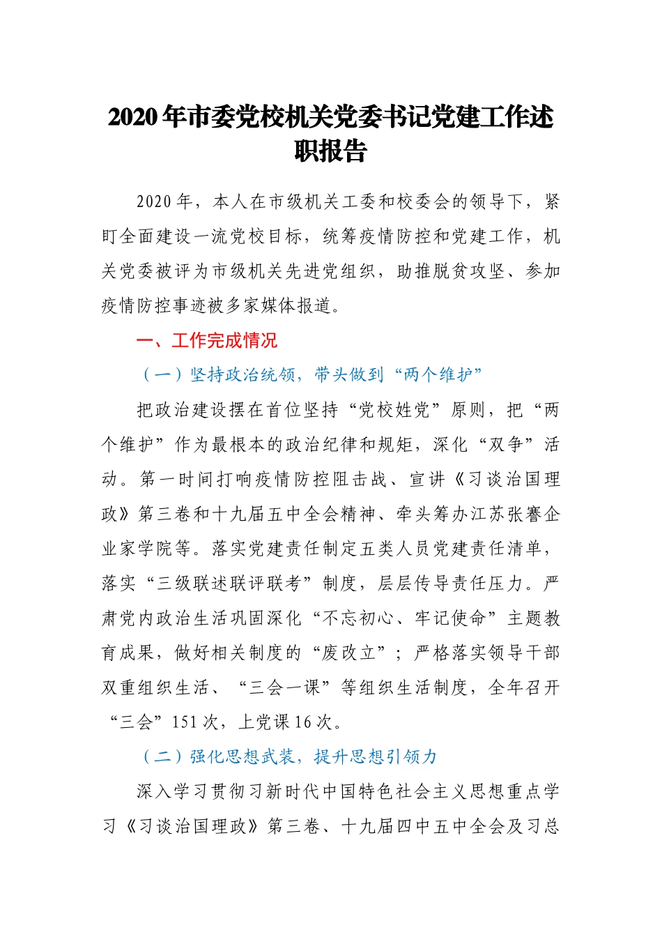 市委党校机关党委书记2020年党建工作述职报告_第1页