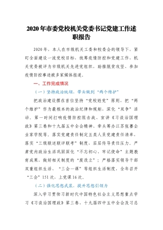 市委党校机关党委书记2020年党建工作述职报告