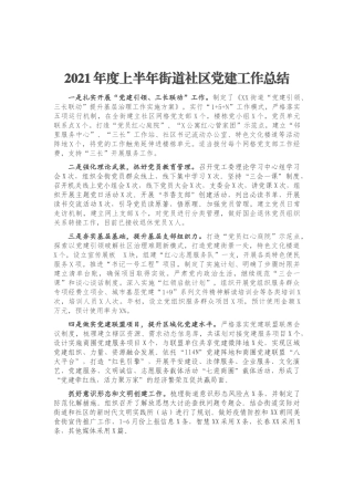 上半年党建工作总结（街道社区）