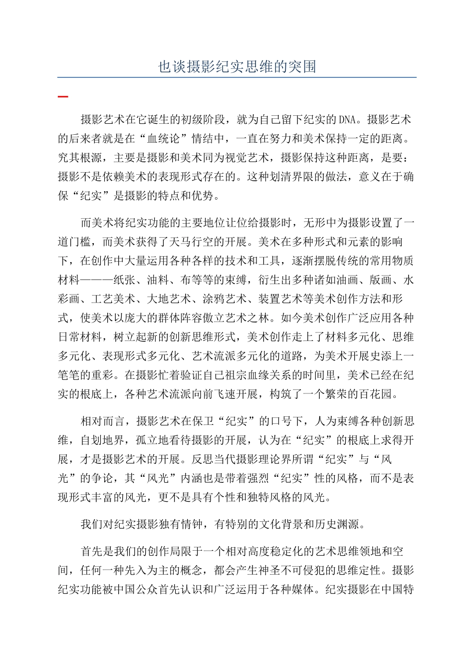 也谈摄影纪实思维的突围_第1页