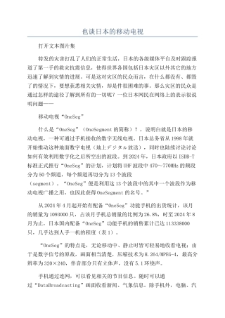 也谈日本的移动电视