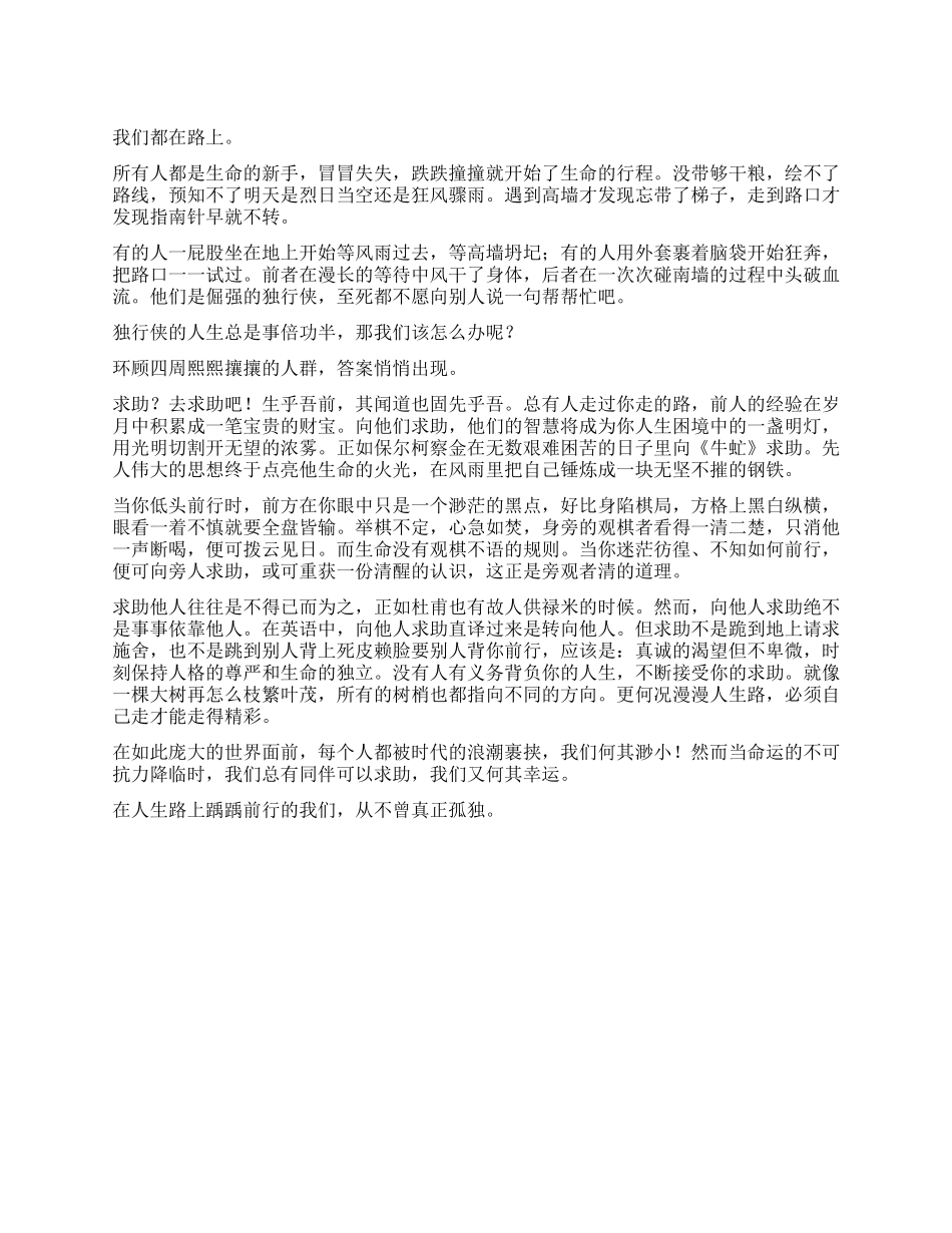 也谈求助作文800字_第1页