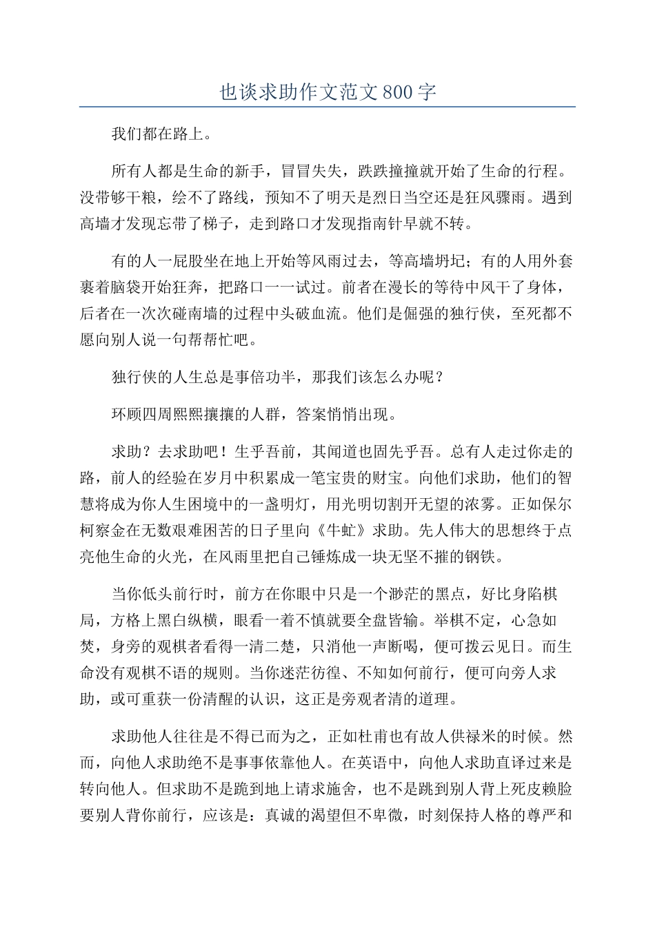 也谈求助作文范文800字_第1页