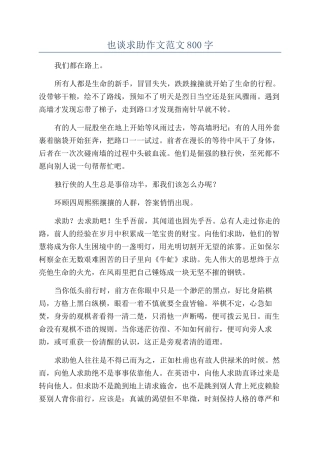 也谈求助作文范文800字