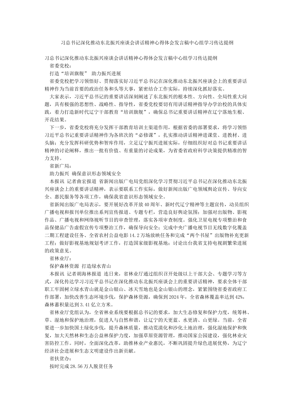 习总书记深入推进东北振兴座谈会讲话精神心得体会发言稿中心组学习传达提纲_第1页
