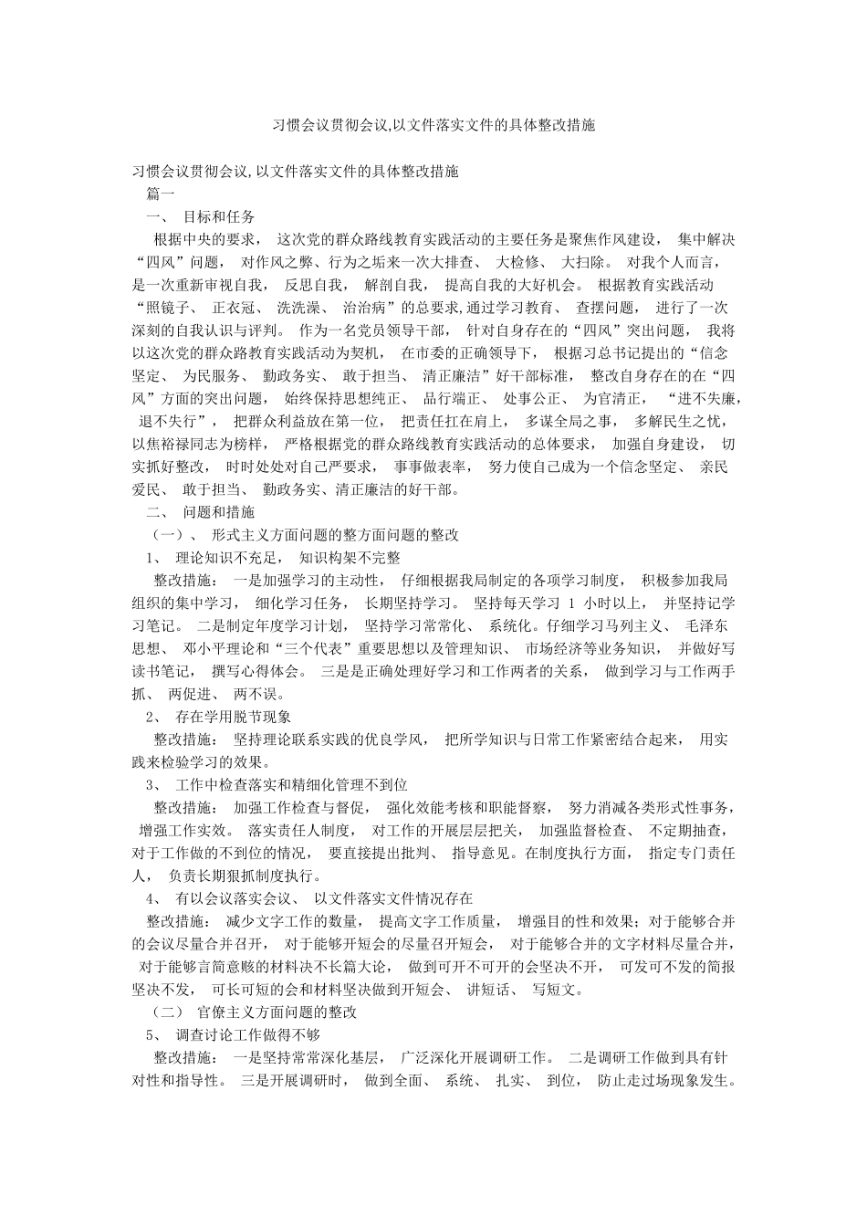 习惯会议贯彻会议以文件落实文件的具体整改措施_第1页