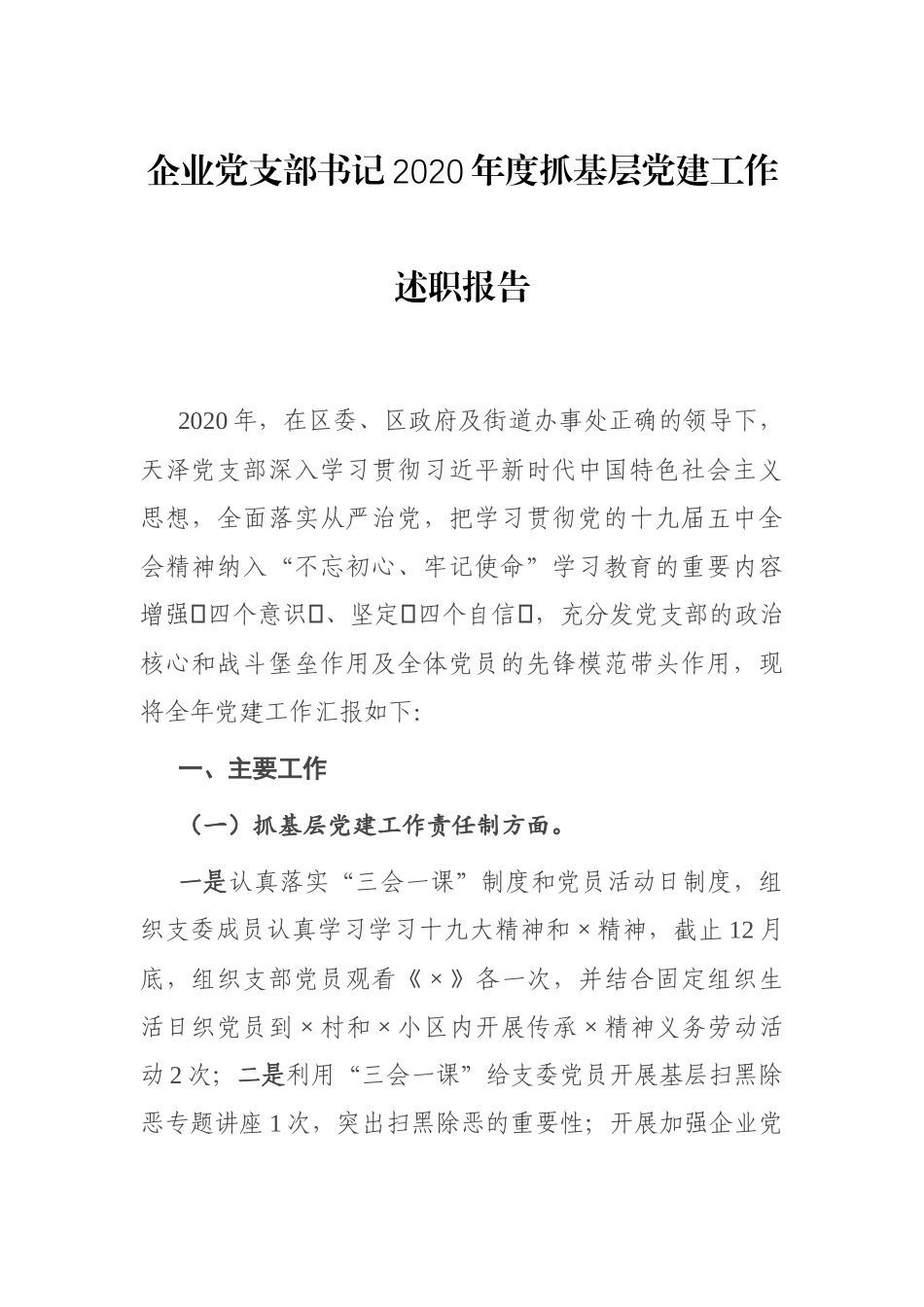 企业党支部书记2020年度抓基层党建工作述职报告_第1页