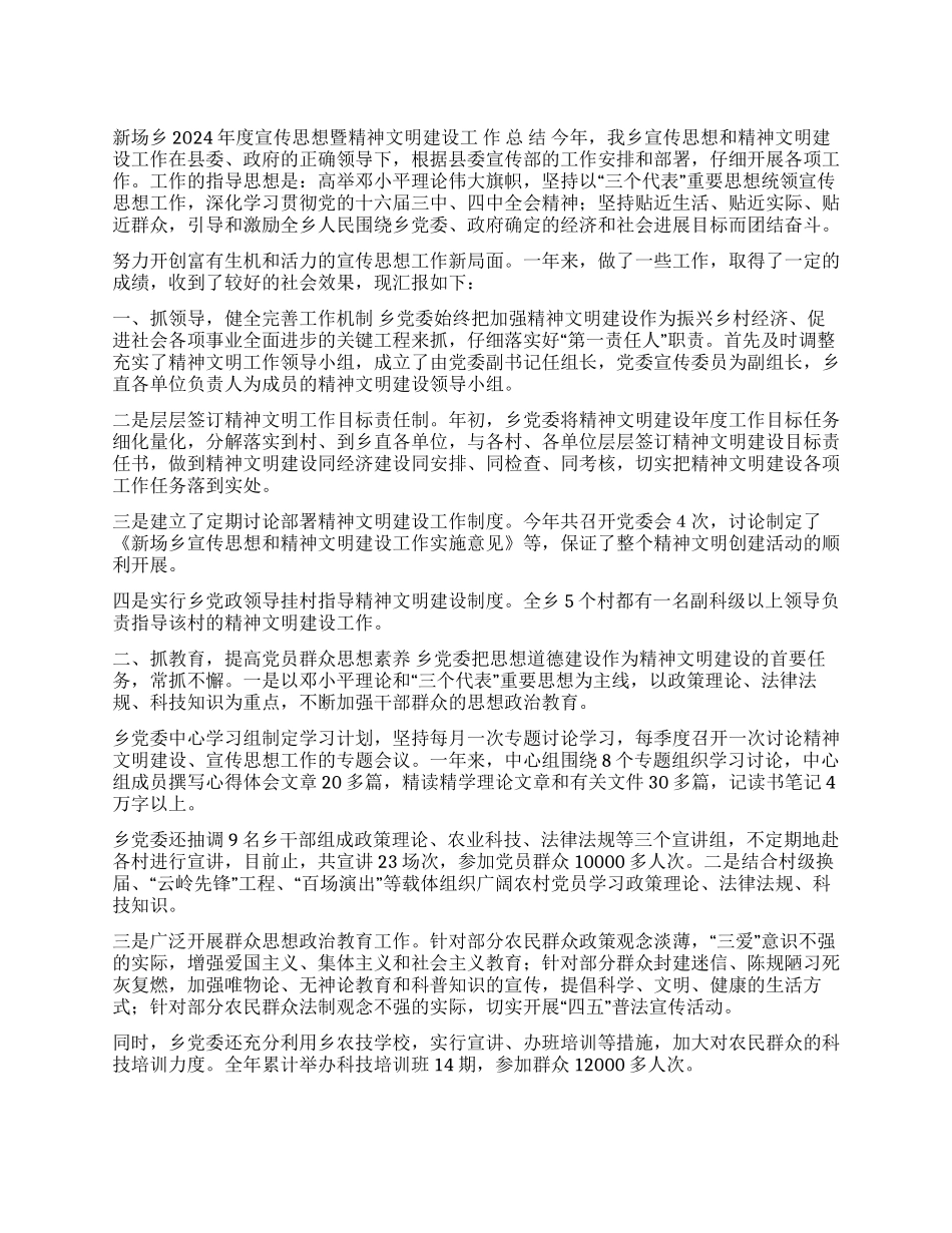 乡2004年度宣传思想暨精神文明建设总结_第1页