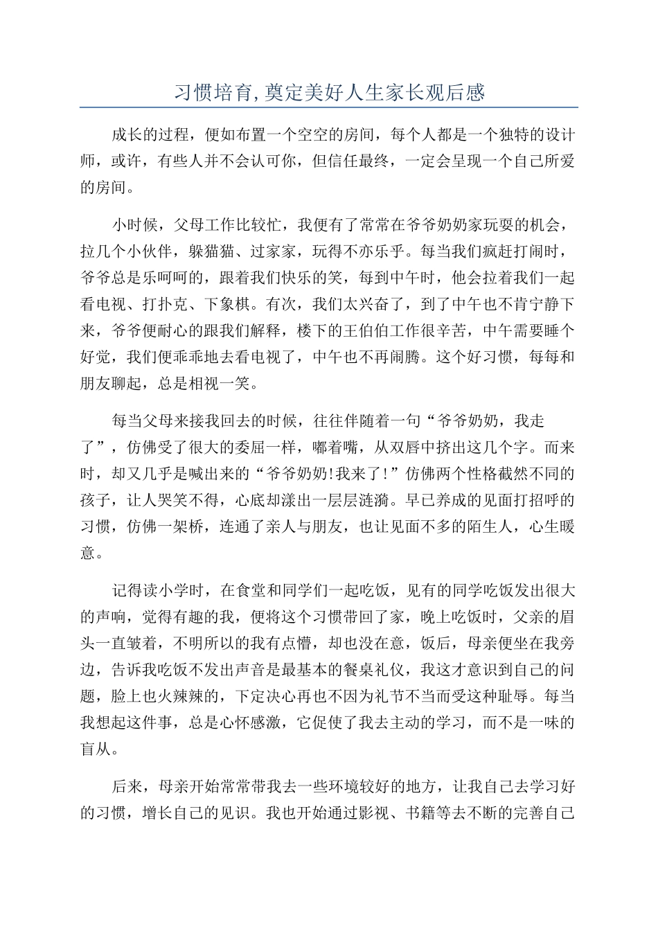 习惯培养-奠定美好人生家长观后感_第1页