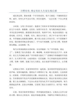习惯培养-奠定美好人生家长观后感