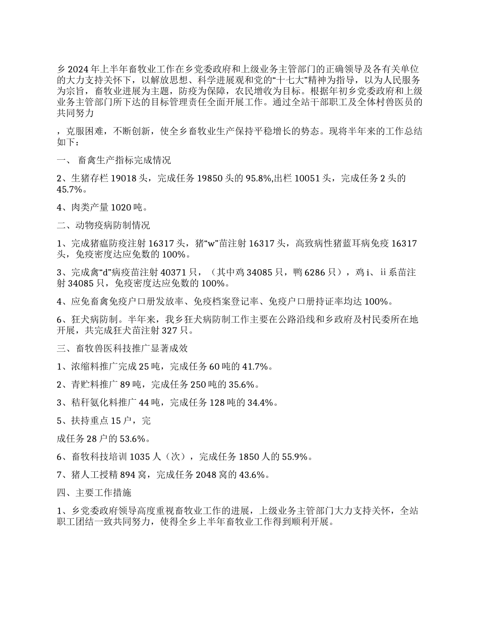 乡2024年上半年畜牧业工作总结_第1页
