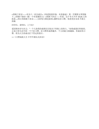习惯成就人生中学升旗仪式讲话