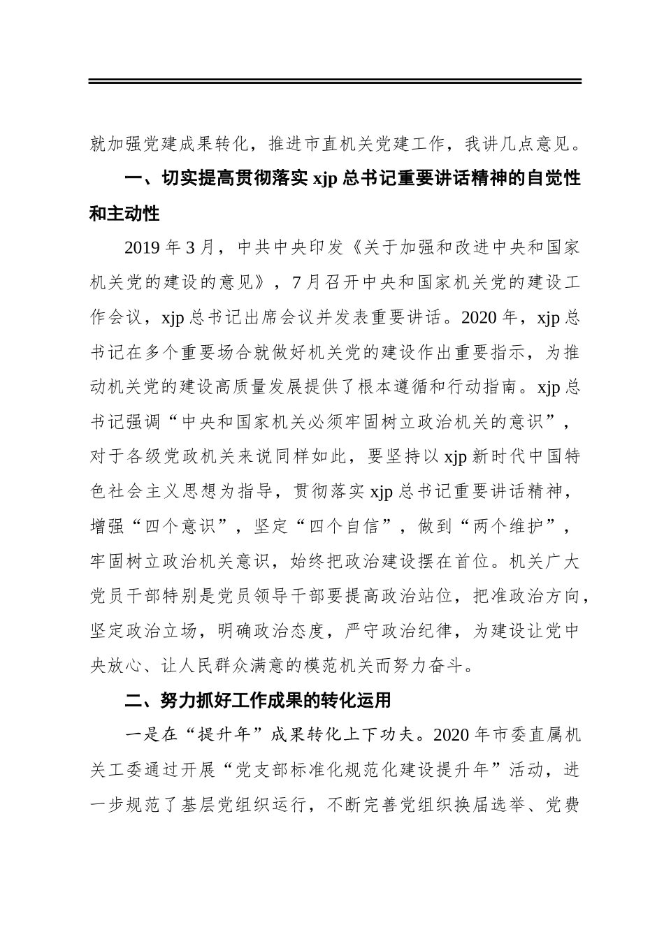 市委秘书长在全市机关党建工作成果交流会上的讲话_第2页