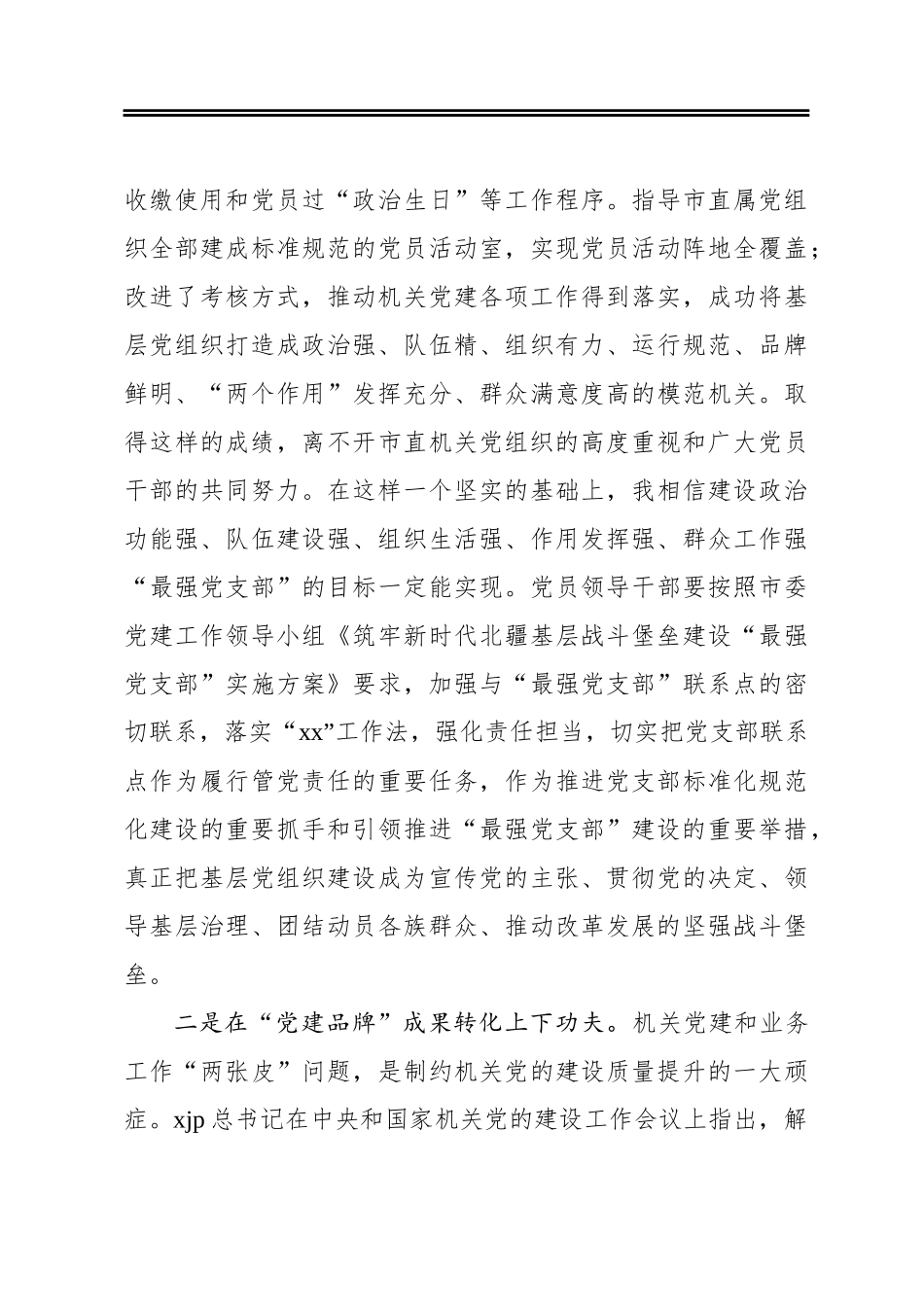 市委秘书长在全市机关党建工作成果交流会上的讲话_第3页