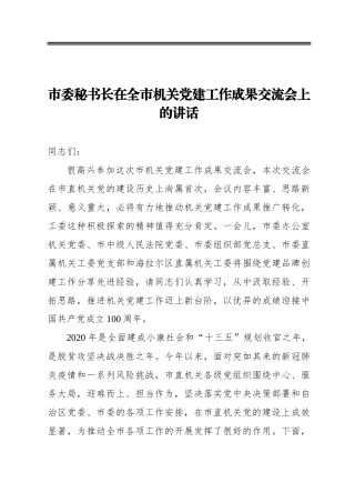 市委秘书长在全市机关党建工作成果交流会上的讲话