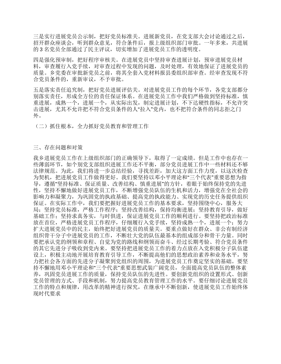 乡2024年发展党员和党员教育管理工作总结_第2页