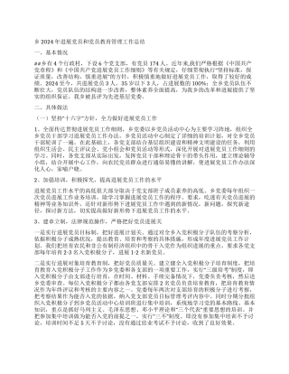 乡2024年发展党员和党员教育管理工作总结
