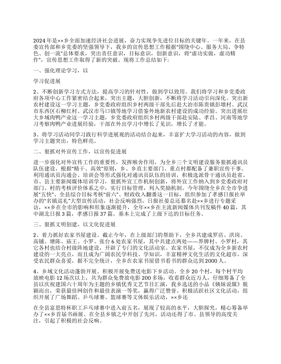 乡2024年宣传思想工作总结_第1页