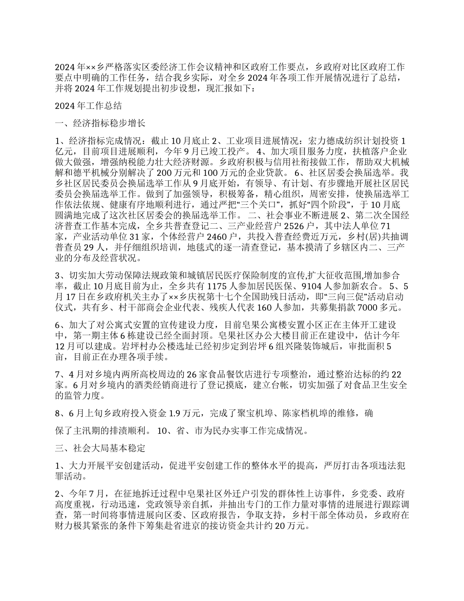 乡2024年工作总结和2024年工作思路_第1页