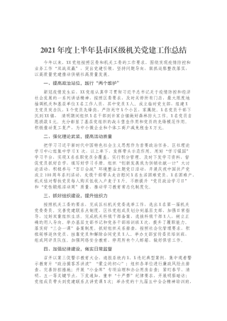 上半年党建工作总结（县市区级机关）