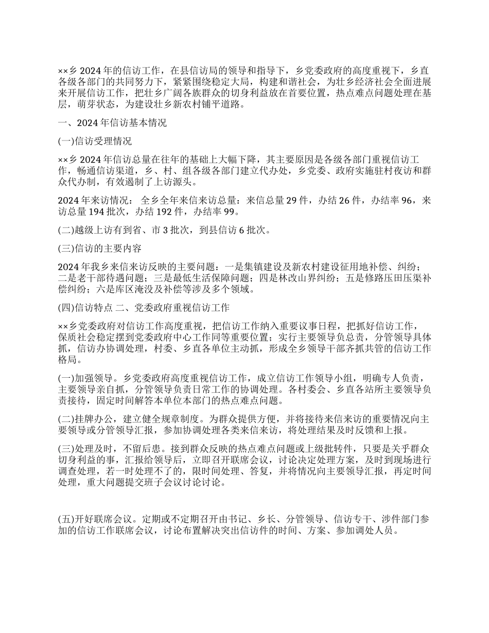 乡2024年信访工作总结及2024年工作要点_第1页