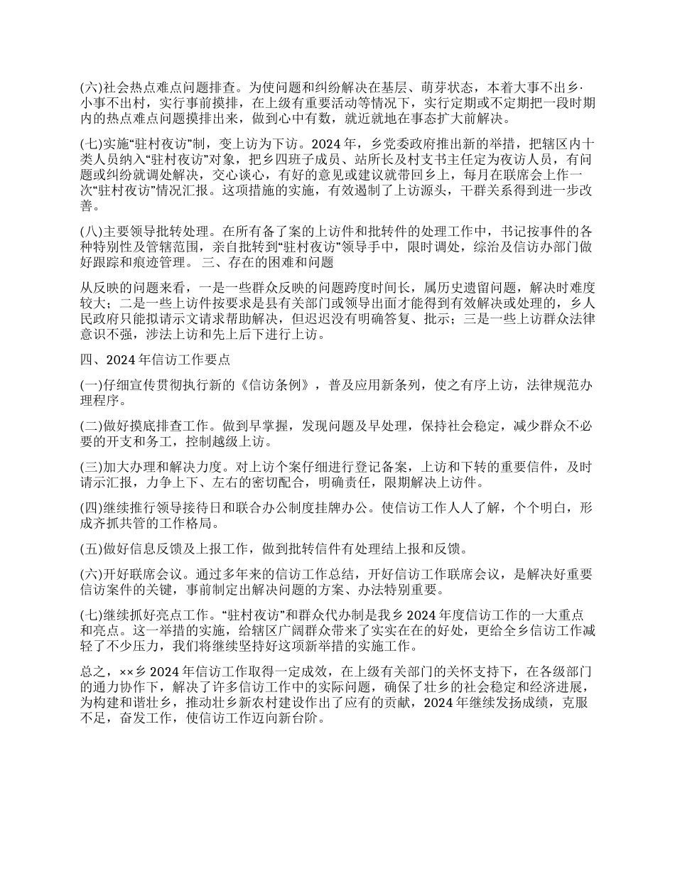 乡2024年信访工作总结及2024年工作要点_第2页