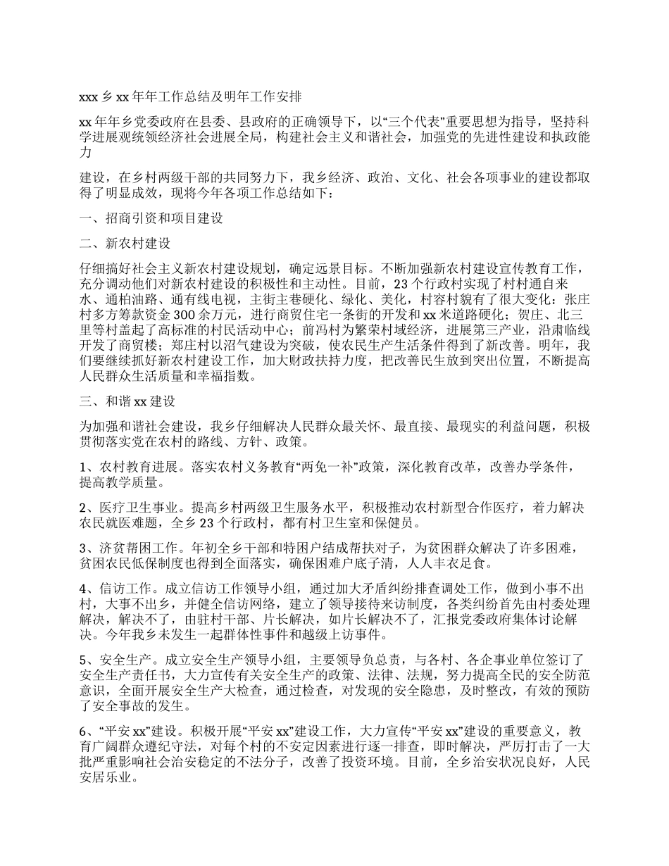 乡2024年工作总结及明年工作安排_第1页