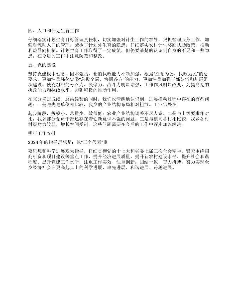 乡2024年工作总结及明年工作安排_第2页