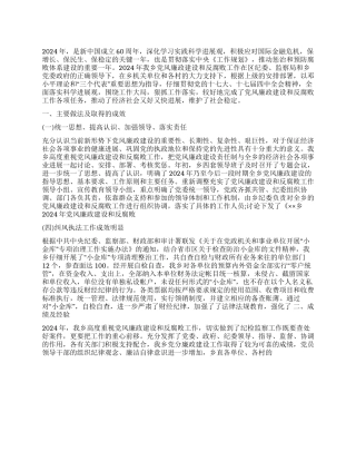 乡2024年党风廉政建设和反腐败工作总结