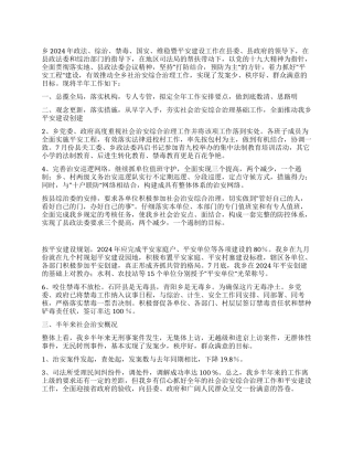 乡2024年政法综治维稳禁毒国安暨平安建设工作半年总结