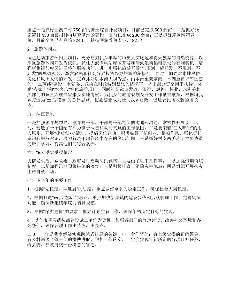乡2024年度上半年工作情况总结汇报_第2页