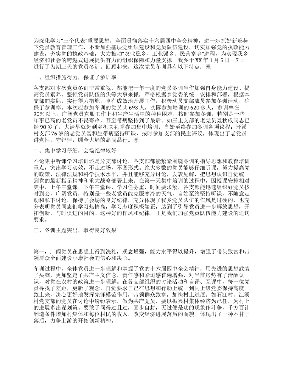 乡2024年度党员冬训工作总_第1页