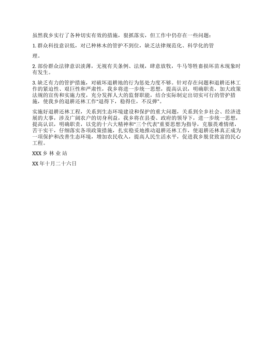 乡2024年退耕还林工作总结_第2页