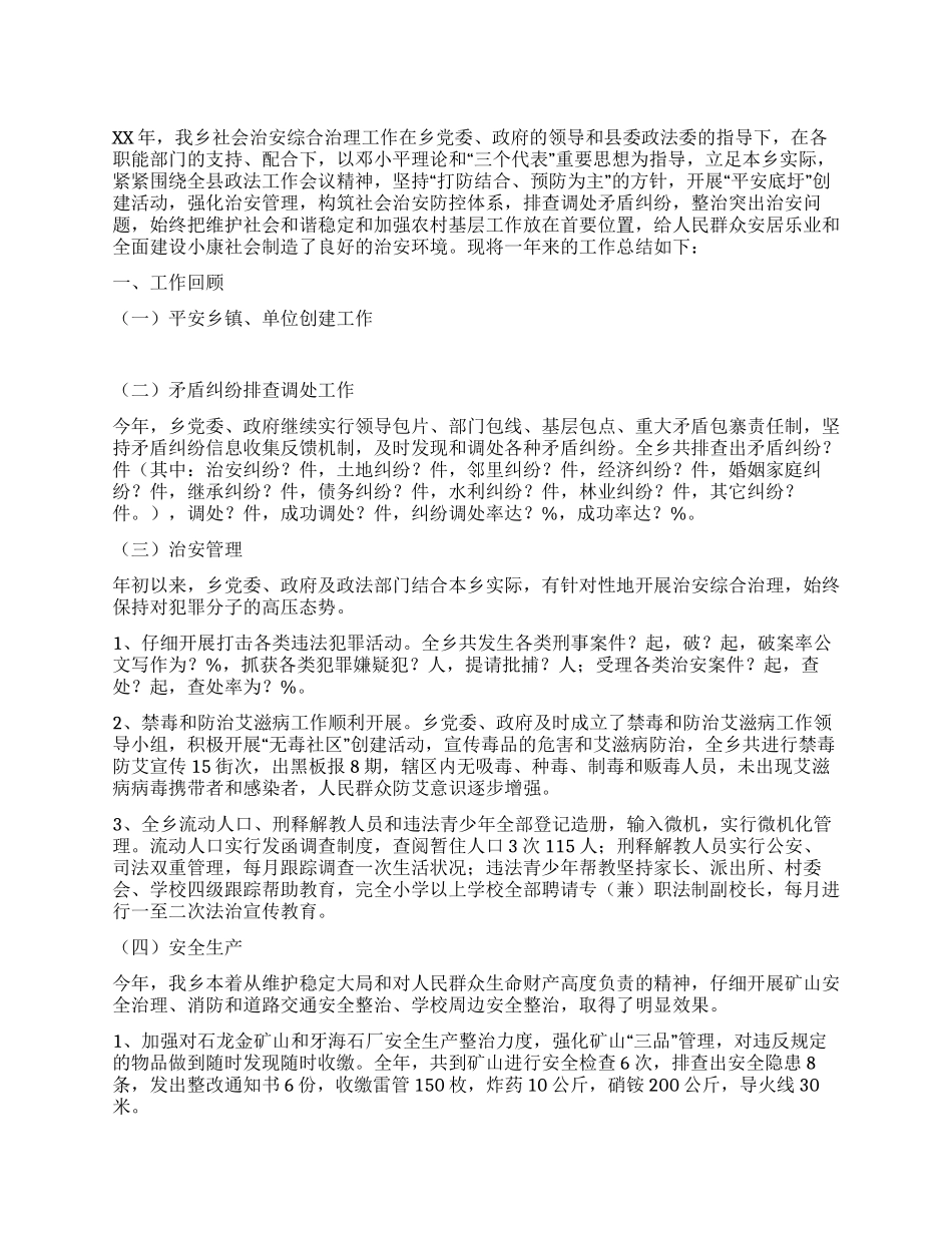 乡2024年社会治安综合治理工作总结_第1页