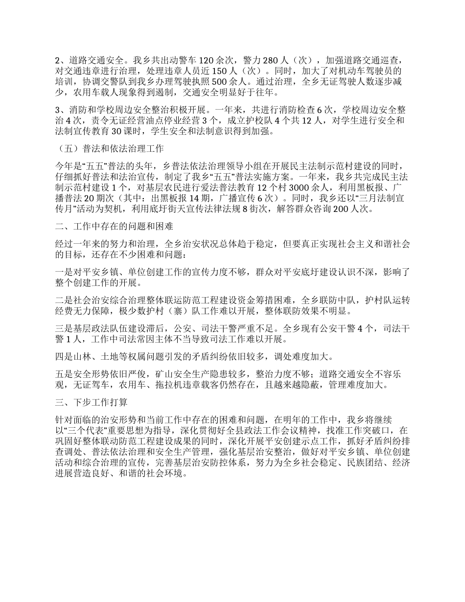 乡2024年社会治安综合治理工作总结_第2页