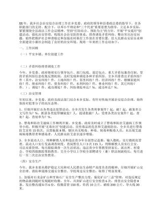 乡2024年社会治安综合治理工作总结