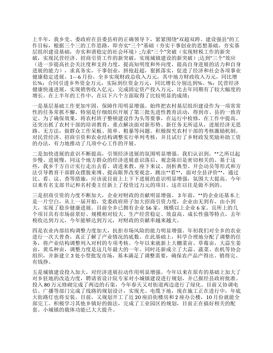 乡XX年上半年工作总结与下半年工作打算_第1页