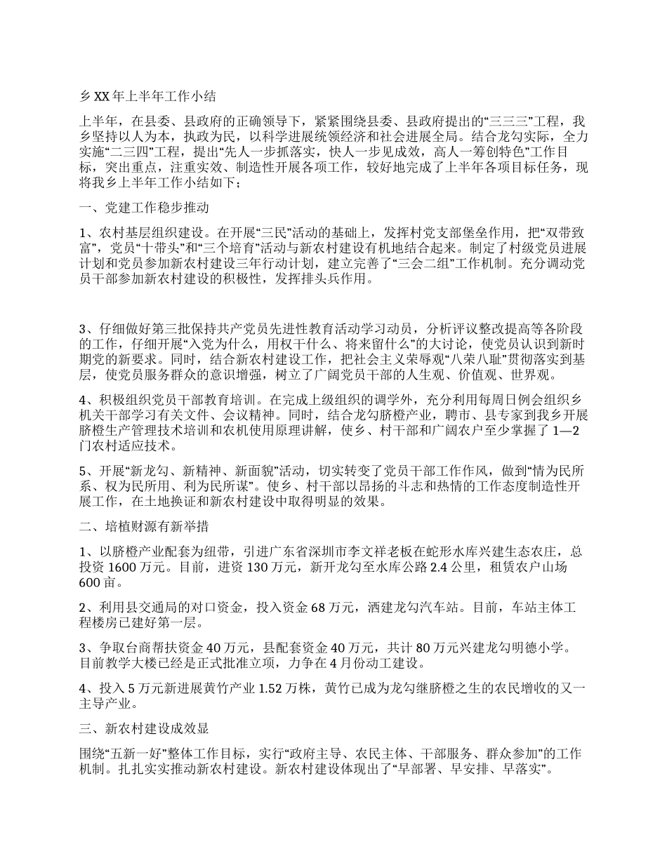 乡XX年上半年工作小结_第1页