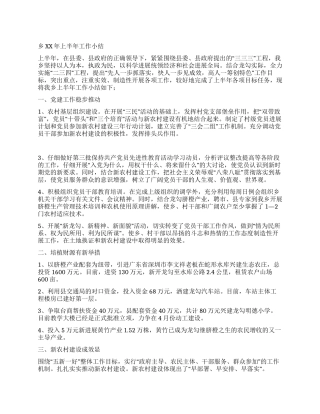 乡XX年上半年工作小结
