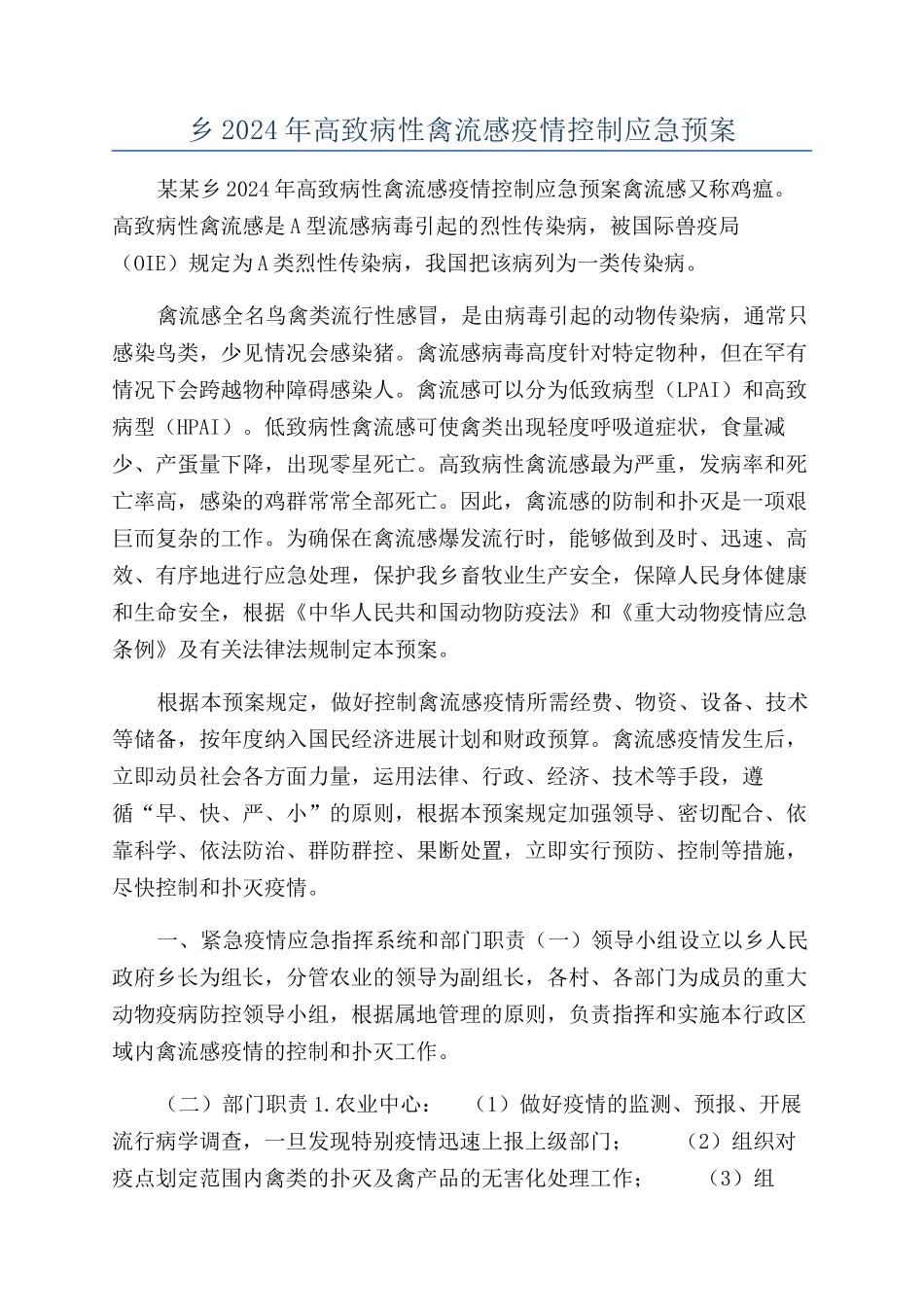 乡2024年高致病性禽流感疫情控制应急预案_第1页