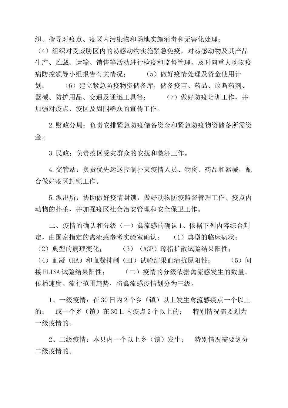 乡2024年高致病性禽流感疫情控制应急预案_第2页