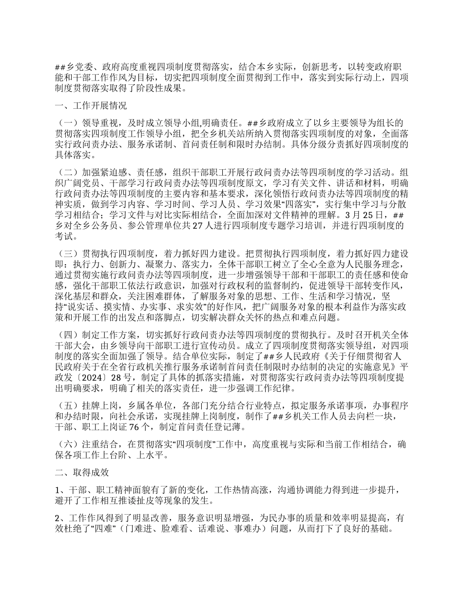 乡2024年贯彻落实四项制度工作总结_第1页