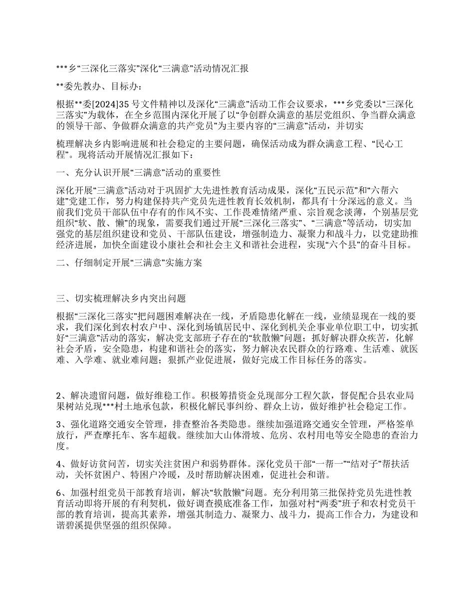 乡“三深入三落实深化“三满意活动情况汇报_第1页