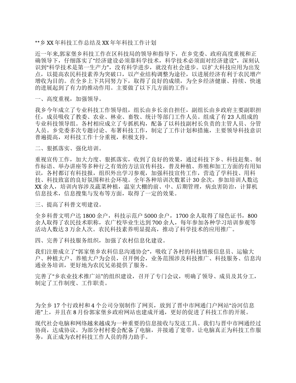 乡XX年科技工作总结及XX年科技工作计划_第1页