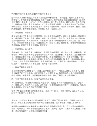 乡XX年科技工作总结及XX年科技工作计划