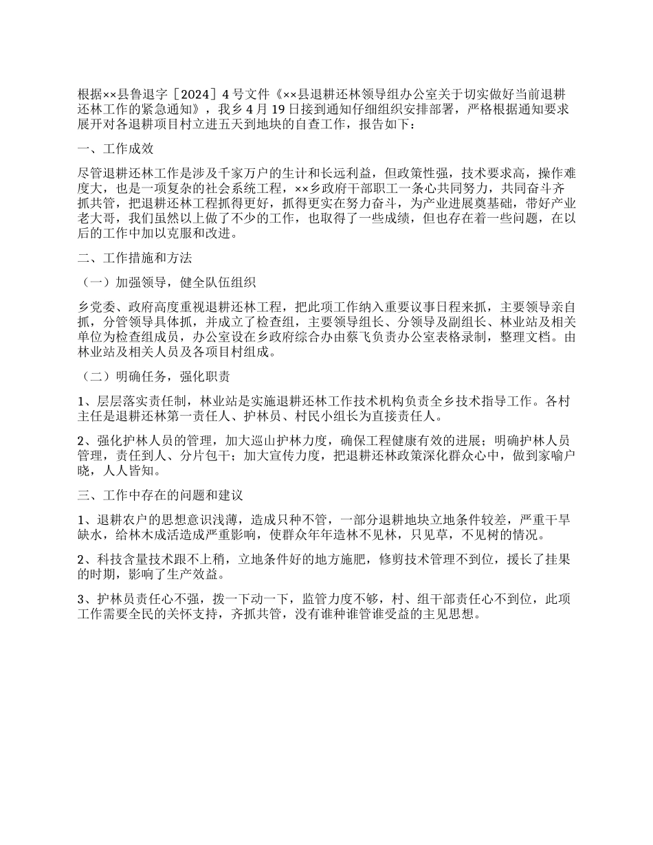 乡2024年退耕还林自查报告_第1页