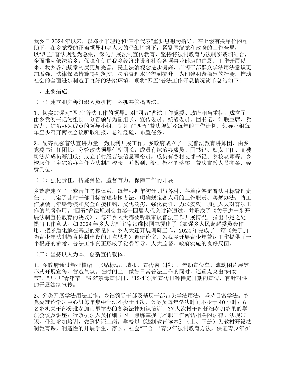 乡“四五普法工作总结_第1页