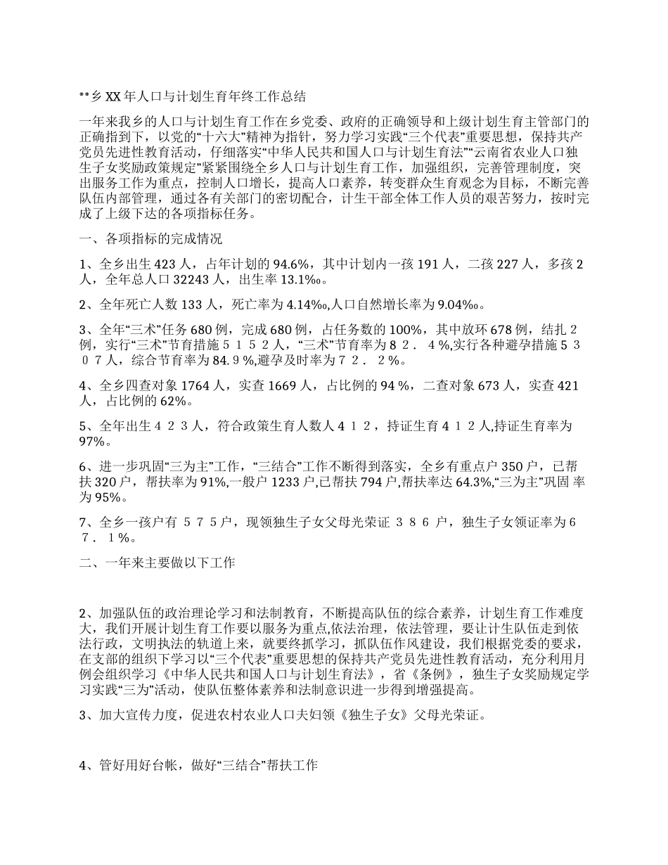 乡XX年人口与计划生育年终工作总结_第1页